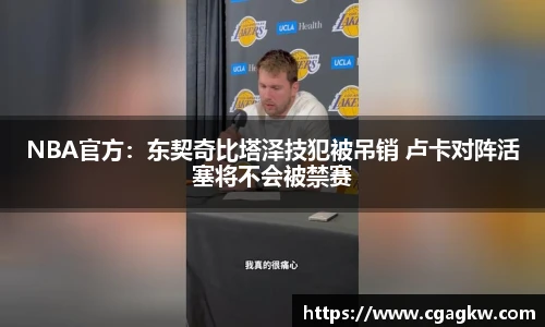 NBA官方：东契奇比塔泽技犯被吊销 卢卡对阵活塞将不会被禁赛