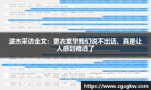 波杰采访全文：更衣室里我们说不出话，真是让人感到糟透了