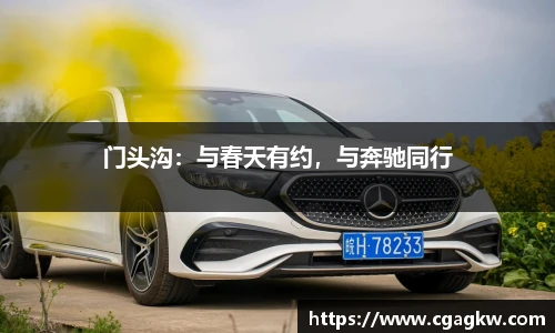 门头沟：与春天有约，与奔驰同行