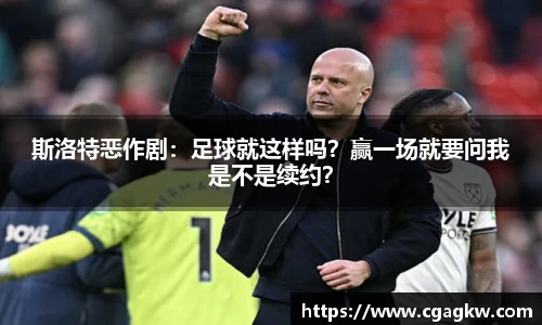 斯洛特恶作剧：足球就这样吗？赢一场就要问我是不是续约？