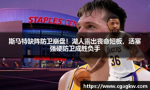 斯马特缺阵防卫崩盘！湖人露出丧命短板，活塞强硬防卫成胜负手