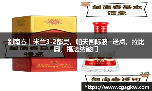 剑南春｜米兰3-2都灵，帕夫国际波+送点，拉比奥、福法纳破门