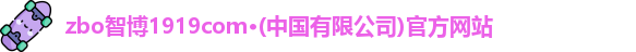 zbo智博